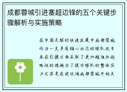 成都蓉城引进塞超边锋的五个关键步骤解析与实施策略 成都蓉城引进塞超边锋的五个关键步骤解析与实施策略