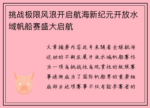 挑战极限风浪开启航海新纪元开放水域帆船赛盛大启航