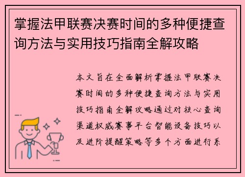 掌握法甲联赛决赛时间的多种便捷查询方法与实用技巧指南全解攻略