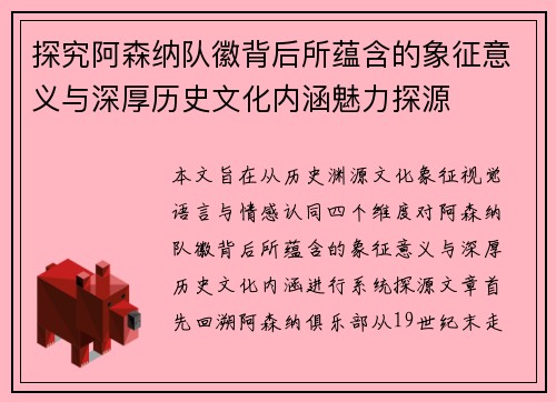 探究阿森纳队徽背后所蕴含的象征意义与深厚历史文化内涵魅力探源