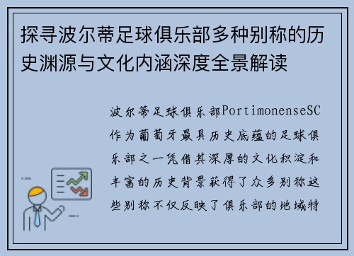 探寻波尔蒂足球俱乐部多种别称的历史渊源与文化内涵深度全景解读