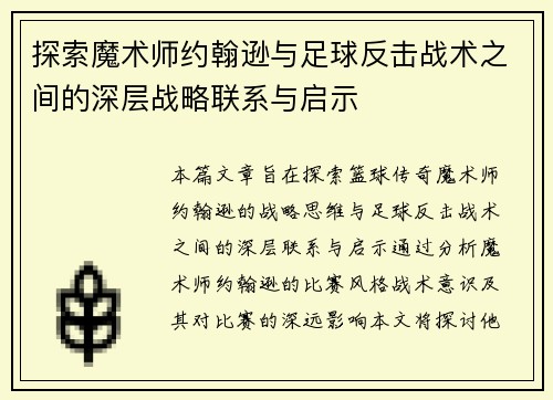探索魔术师约翰逊与足球反击战术之间的深层战略联系与启示 探索魔术师约翰逊与足球反击战术之间的深层战略联系与启示