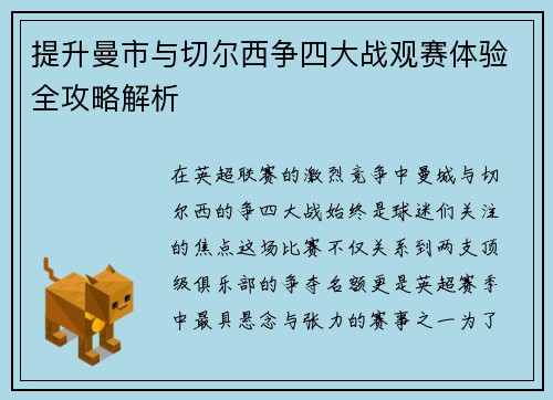 提升曼市与切尔西争四大战观赛体验全攻略解析