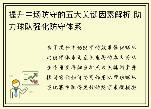 提升中场防守的五大关键因素解析 助力球队强化防守体系