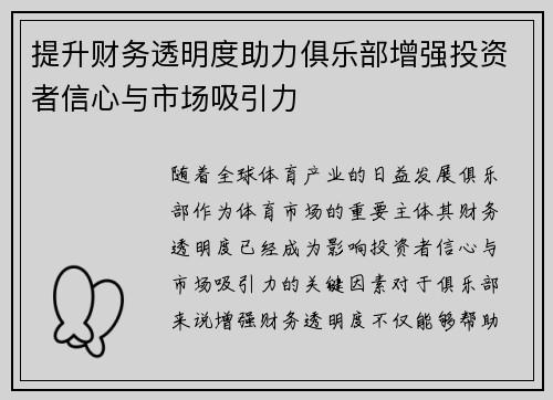 提升财务透明度助力俱乐部增强投资者信心与市场吸引力
