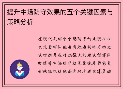 提升中场防守效果的五个关键因素与策略分析