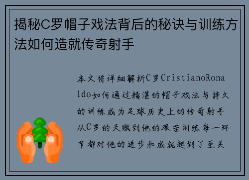 揭秘C罗帽子戏法背后的秘诀与训练方法如何造就传奇射手 揭秘C罗帽子戏法背后的秘诀与训练方法如何造就传奇射手
