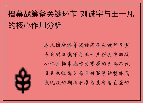 揭幕战筹备关键环节 刘诚宇与王一凡的核心作用分析