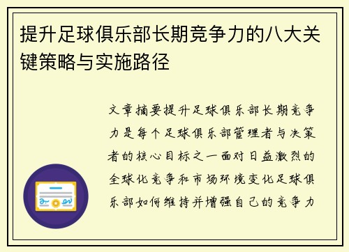 提升足球俱乐部长期竞争力的八大关键策略与实施路径