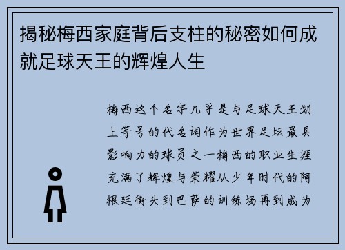 揭秘梅西家庭背后支柱的秘密如何成就足球天王的辉煌人生