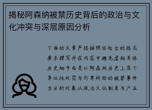 揭秘阿森纳被禁历史背后的政治与文化冲突与深层原因分析