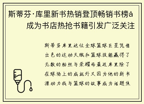 斯蒂芬·库里新书热销登顶畅销书榜单 成为书店热抢书籍引发广泛关注