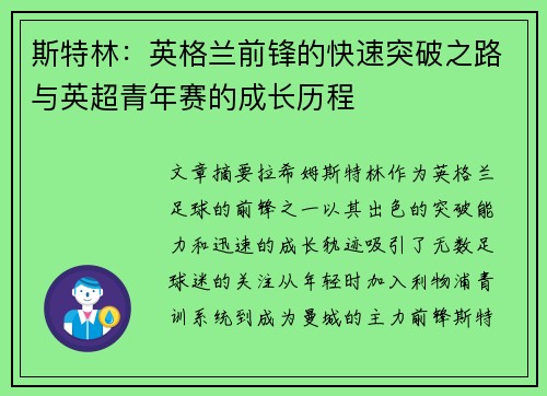 斯特林:英格兰前锋的快速突破之路与英超青年赛的成长历程 斯特林:英格兰前锋的快速突破之路与英超青年赛的成长历程