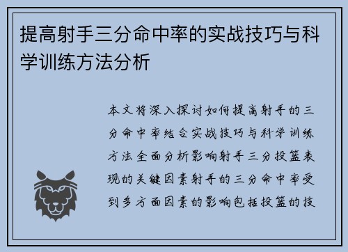 提高射手三分命中率的实战技巧与科学训练方法分析 提高射手三分命中率的实战技巧与科学训练方法分析