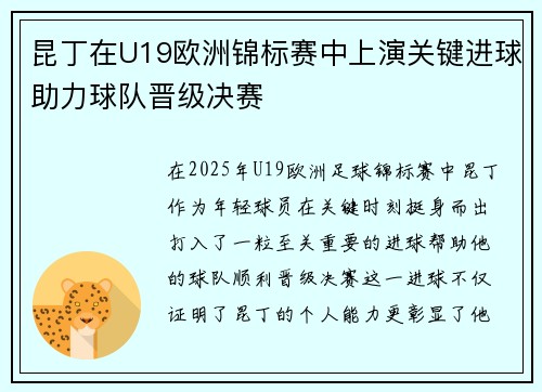 昆丁在U19欧洲锦标赛中上演关键进球助力球队晋级决赛