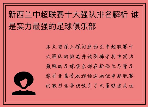 新西兰中超联赛十大强队排名解析 谁是实力最强的足球俱乐部