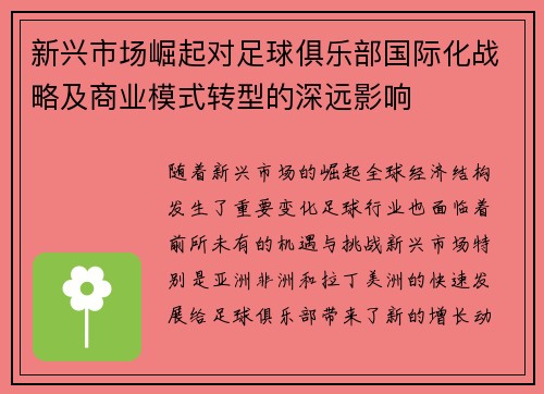 新兴市场崛起对足球俱乐部国际化战略及商业模式转型的深远影响