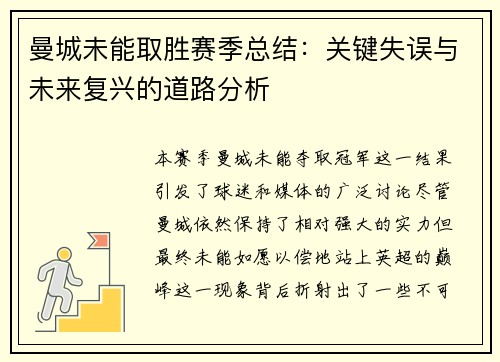 曼城未能取胜赛季总结：关键失误与未来复兴的道路分析