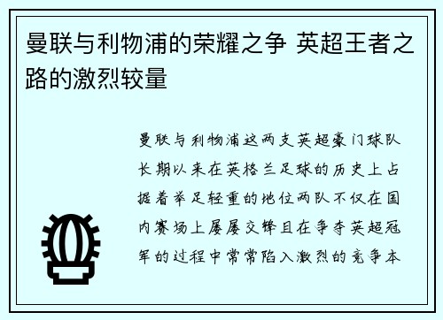 曼联与利物浦的荣耀之争 英超王者之路的激烈较量