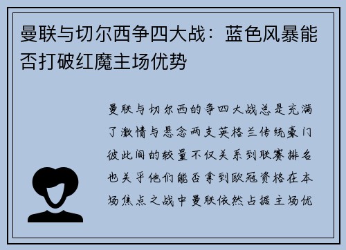 曼联与切尔西争四大战：蓝色风暴能否打破红魔主场优势