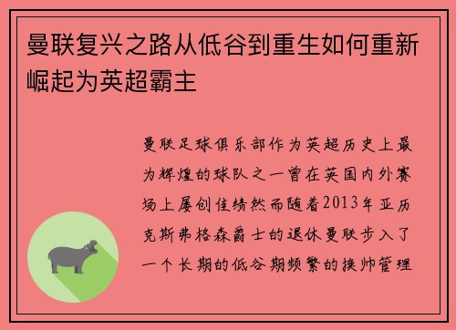 曼联复兴之路从低谷到重生如何重新崛起为英超霸主