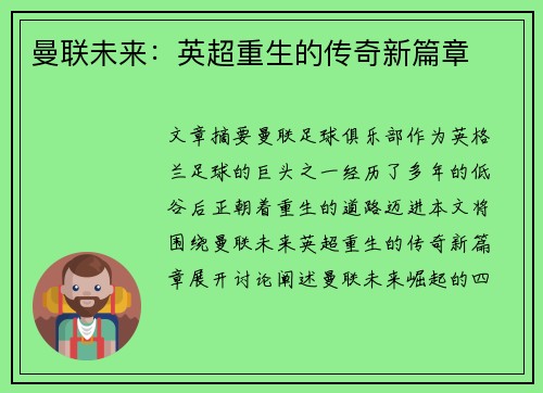 曼联未来：英超重生的传奇新篇章