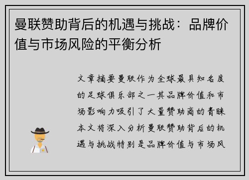 曼联赞助背后的机遇与挑战:品牌价值与市场风险的平衡分析 曼联赞助背后的机遇与挑战:品牌价值与市场风险的平衡分析