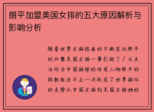 朗平加盟美国女排的五大原因解析与影响分析 朗平加盟美国女排的五大原因解析与影响分析
