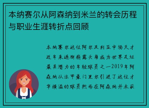 本纳赛尔从阿森纳到米兰的转会历程与职业生涯转折点回顾