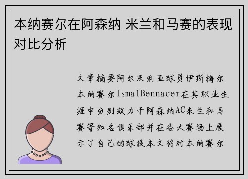 本纳赛尔在阿森纳 米兰和马赛的表现对比分析