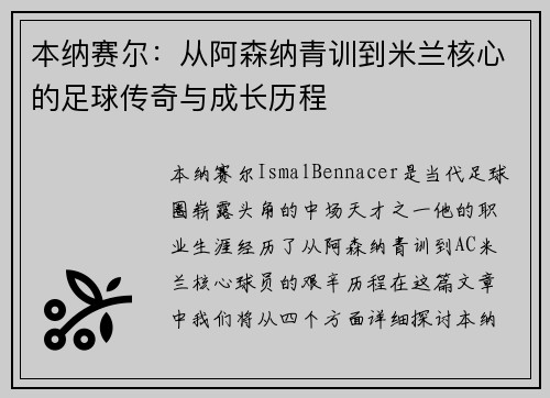 本纳赛尔:从阿森纳青训到米兰核心的足球传奇与成长历程 本纳赛尔:从阿森纳青训到米兰核心的足球传奇与成长历程