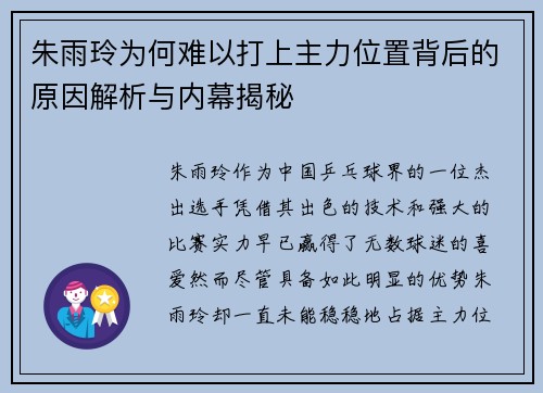 朱雨玲为何难以打上主力位置背后的原因解析与内幕揭秘 朱雨玲为何难以打上主力位置背后的原因解析与内幕揭秘