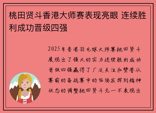 桃田贤斗香港大师赛表现亮眼 连续胜利成功晋级四强