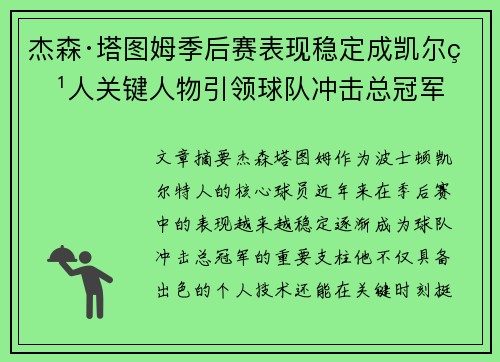 杰森·塔图姆季后赛表现稳定成凯尔特人关键人物引领球队冲击总冠军