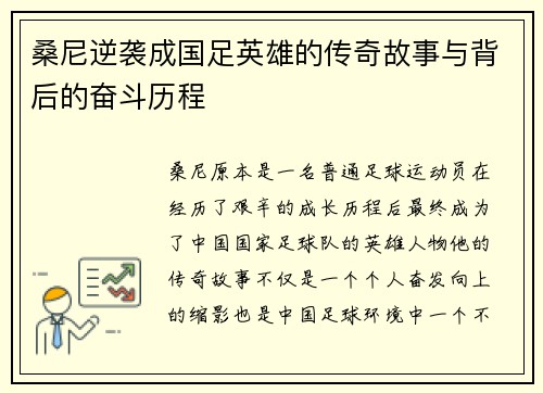 桑尼逆袭成国足英雄的传奇故事与背后的奋斗历程