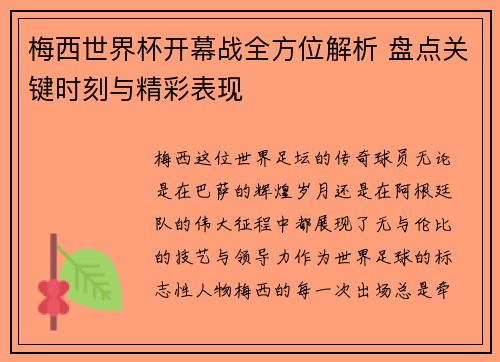 梅西世界杯开幕战全方位解析 盘点关键时刻与精彩表现