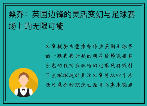 桑乔：英国边锋的灵活变幻与足球赛场上的无限可能