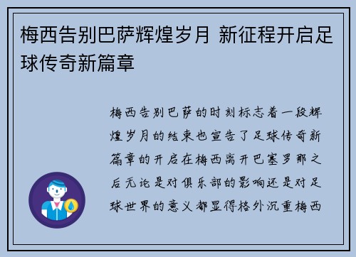 梅西告别巴萨辉煌岁月 新征程开启足球传奇新篇章