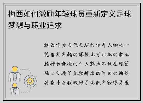 梅西如何激励年轻球员重新定义足球梦想与职业追求
