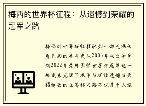梅西的世界杯征程：从遗憾到荣耀的冠军之路